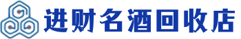 金川县回收烟酒_金川县回收烟酒公司_金川县烟酒回收_金川县进财烟酒回收店